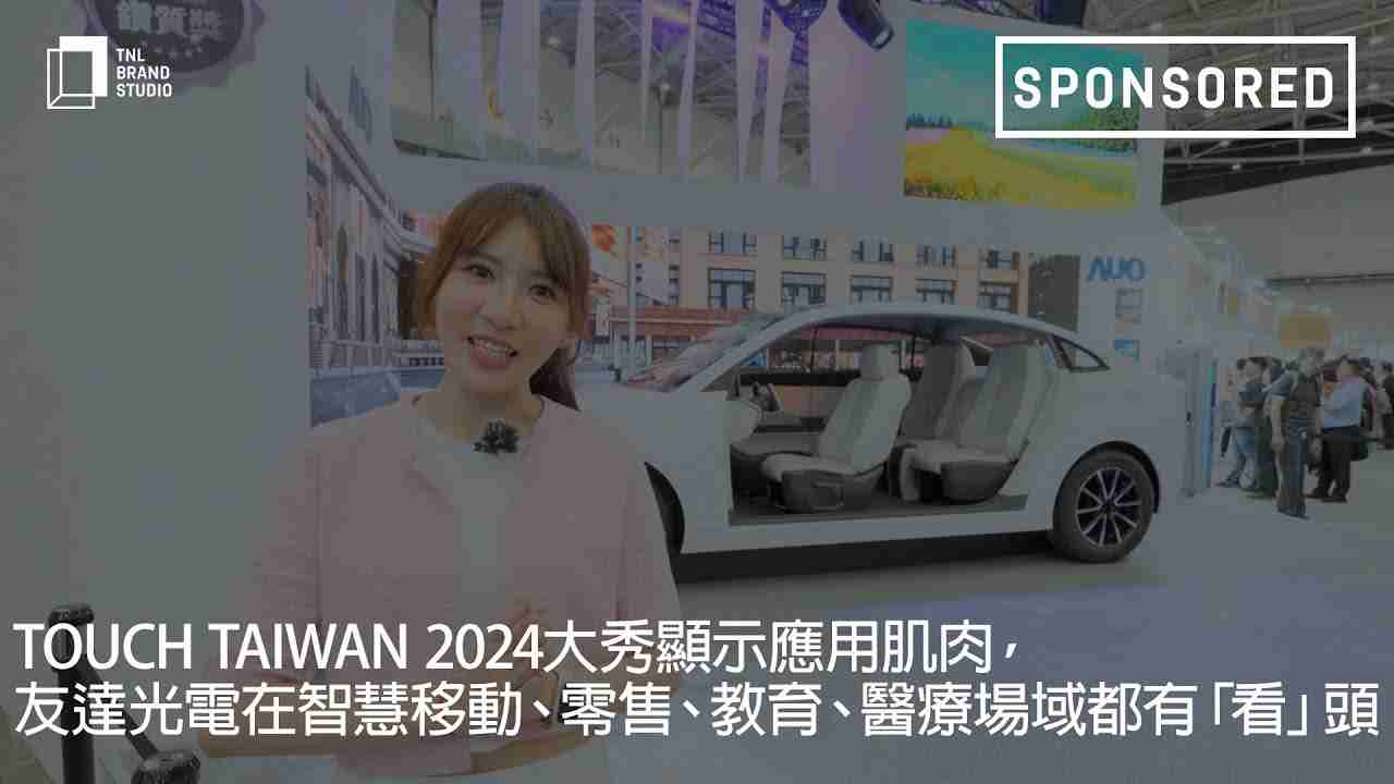 Touch Taiwan 2024大秀显示应用肌肉，，冰球突破光电在智慧移动、、、零售、、教育、、、医疗场域都有「看」头